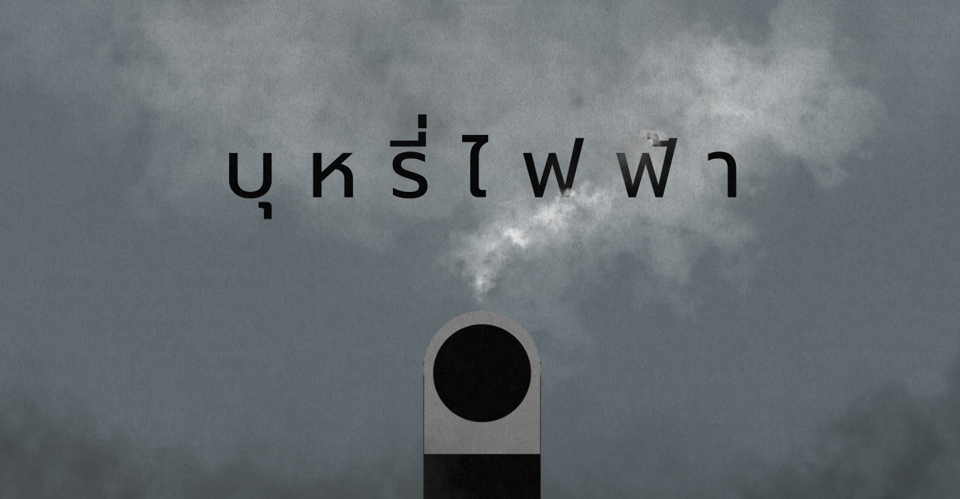 บุหรี่ไฟฟ้า