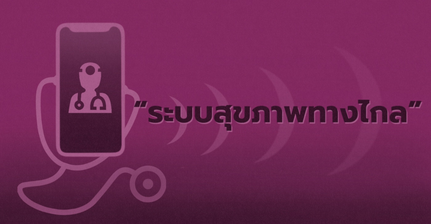 “ระบบสุขภาพทางไกล”  ตัวช่วยการเข้าถึงบริการทางการแพทย์ในยุคโควิด-19