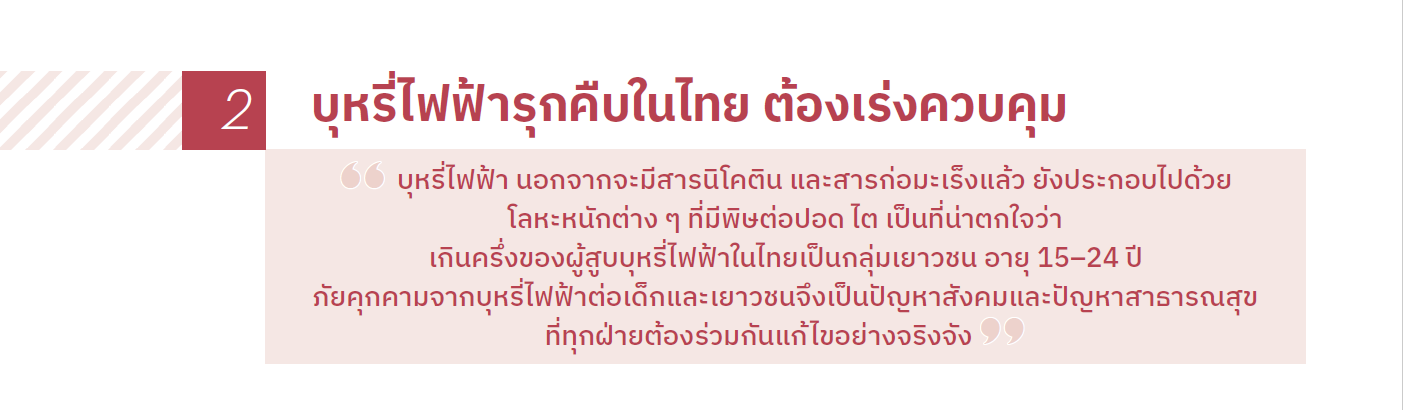 บุหรี่ไฟฟ้ารุกคืบในไทย ต้องเร่งควบคุม