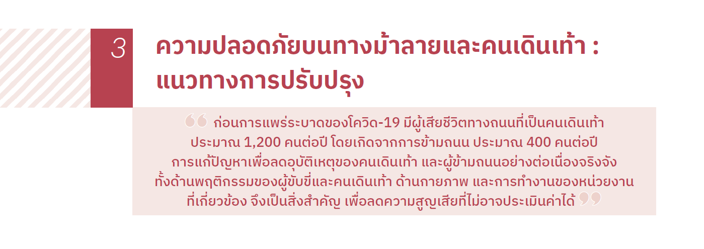 ความปลอดภัยบนทางม้าลายและคนเดินเท้า: แนวทางการปรับปรุง