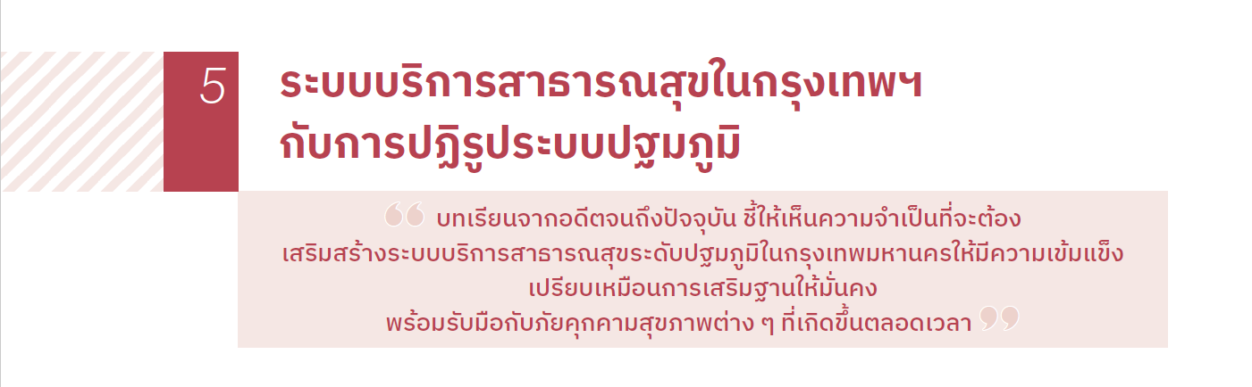 ระบบบริการสาธารณสุขในกรุงเทพฯ กับการปฏิรูประบบปฐมภูมิ
