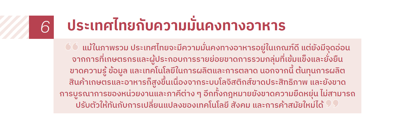 ประเทศไทยกับความมั่นคงทางอาหาร