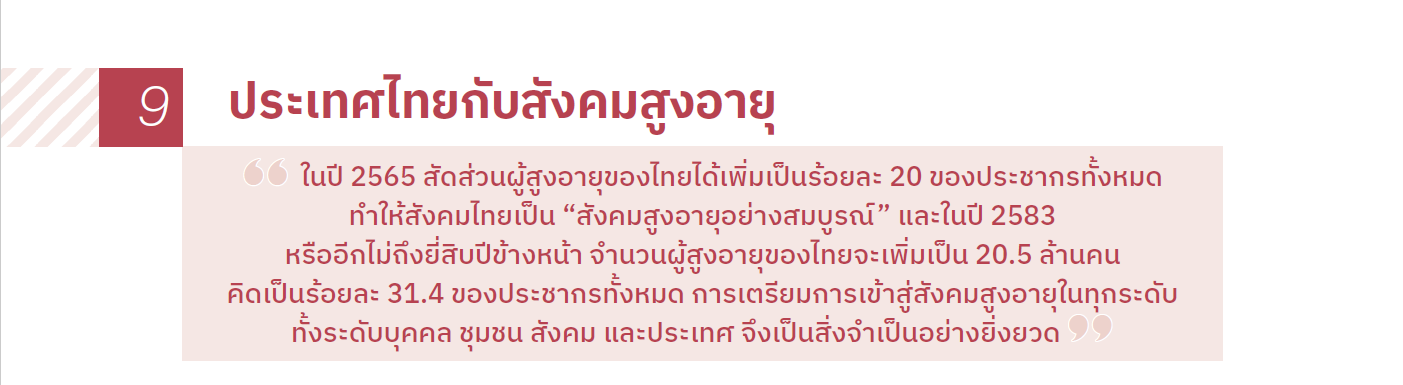 ประเทศไทยกับสังคมสูงอายุ