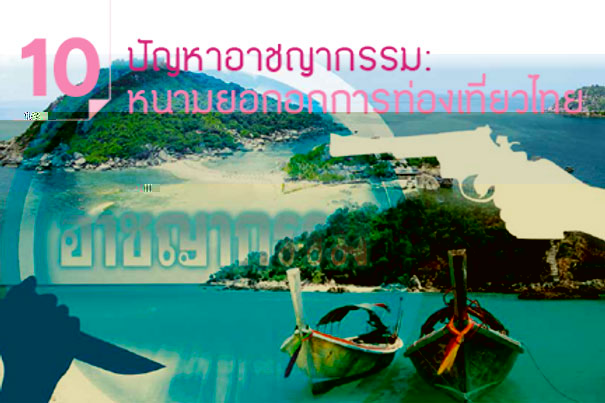  ปัญหาอาชญากรรม หนามยอกอกการท่องเที่ยวไทย