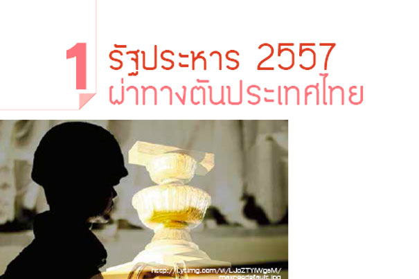 รัฐประหาร 2557 ผ่าทางตันประเทศไทย