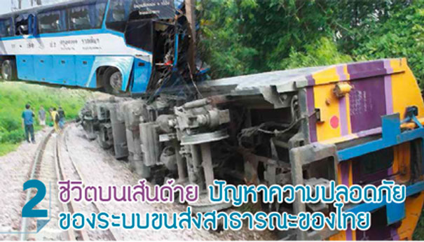  ชีวิตบนเส้นด้าย ปัญหาความปลอดภัยของระบบขนส่งสาธารณะของไทย