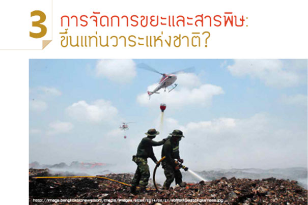  การจัดการขยะและสารพิษ ขึ้นแท่นวาระแห่งชาติ?