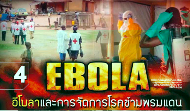  อีโบลาและการจัดการโรคข้ามพรมแดน