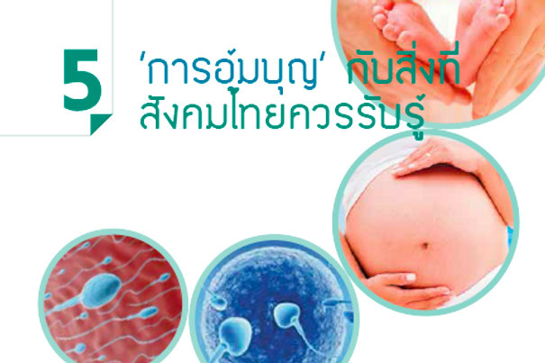  ‘การอุ้มบุญ’กับสิ่งที่สังคมไทยควรรับรู้