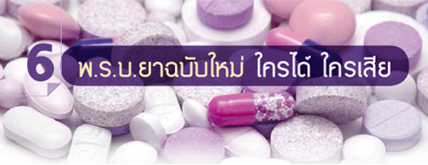  พ.ร.บ.ยาฉบับใหม่ ใครได้ ใครเสีย