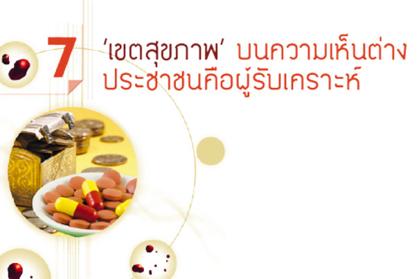  ‘เขตสุขภาพ’ บนความเห็นต่าง เคราะห์กรรมประชาชนคือผู้รับเคราะห์