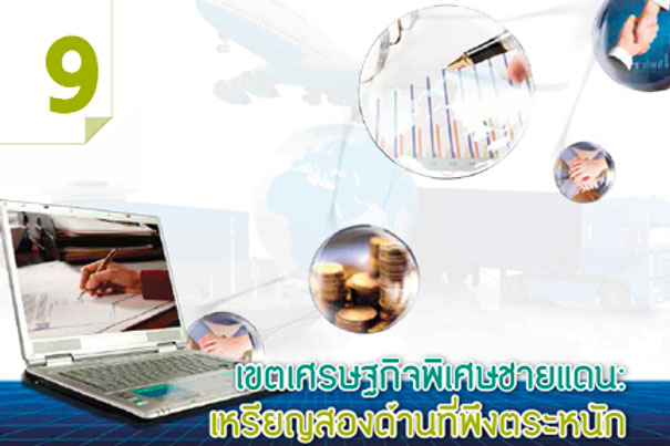  เขตเศรษฐกิจพิเศษชายแดนเหรียญสองด้านที่พึงตระหนัก