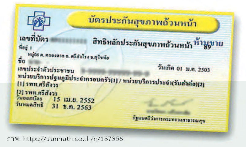 นโยบาย  “บัตรทองรักษาทุกที่”   ภาคสองของ  “30 บาทรักษาทุกโรค”