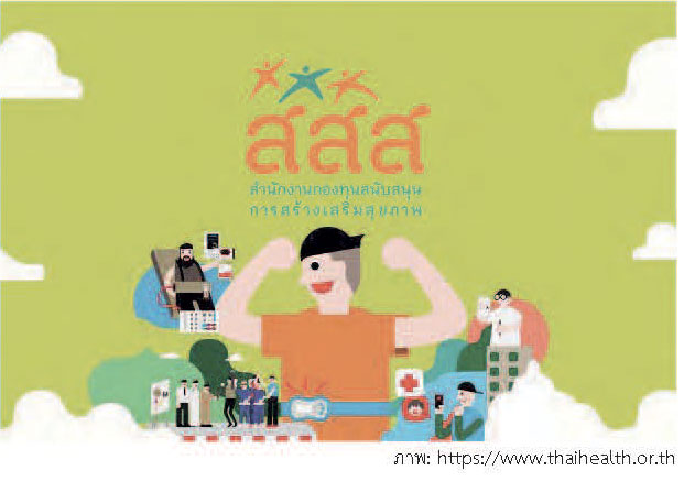 สสส. คว้ารางวัลองค์กรสร้างเสริมสุขภาพระดับโลก “Nelson Mandela”