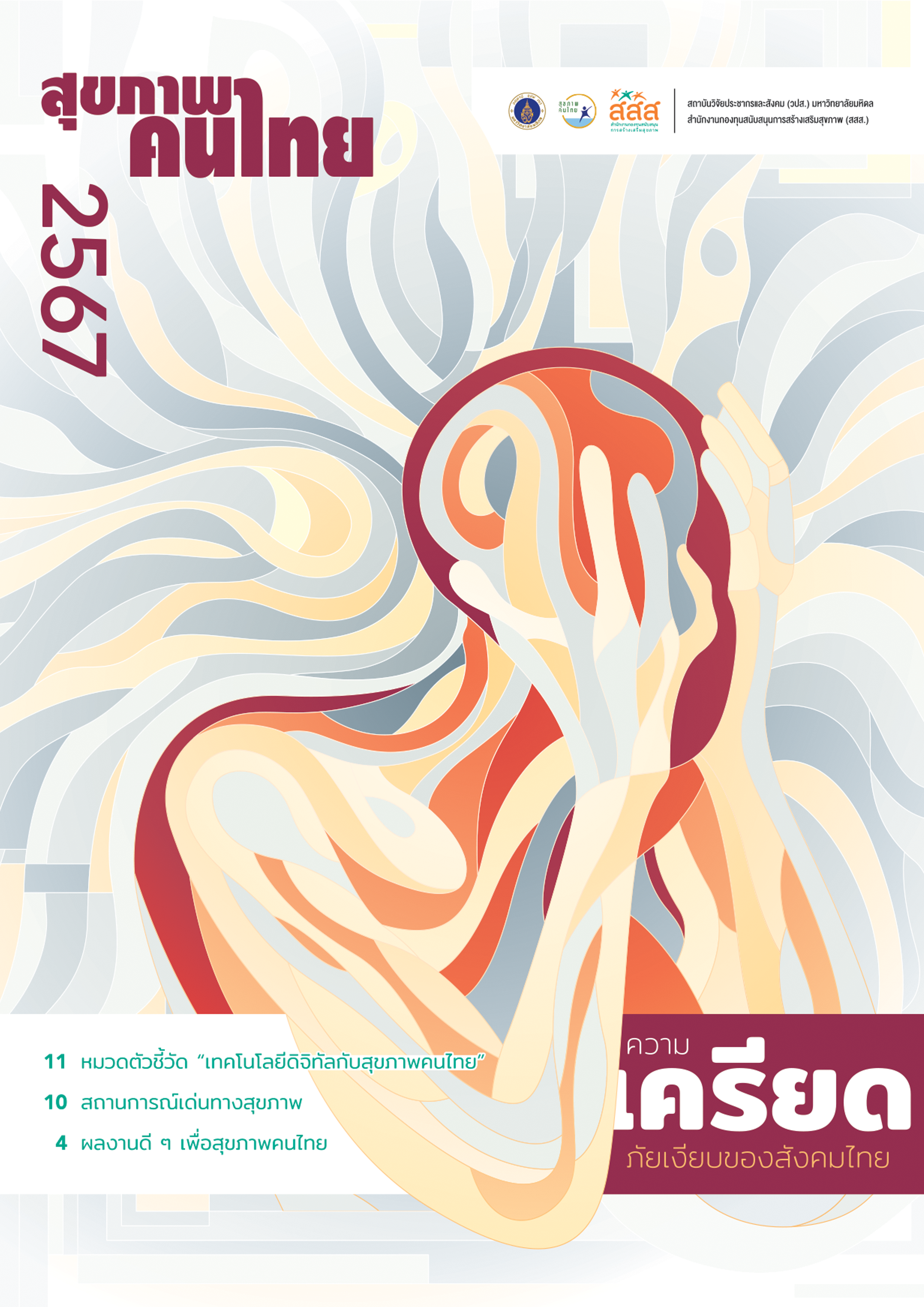 สุขภาพคนไทย 2567: ความเครียด ภัยเงียบของสังคมไทย