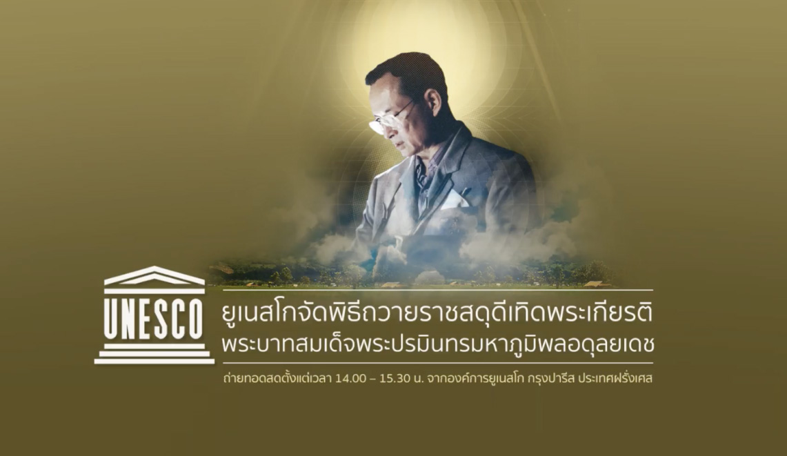 องค์การยูเนสโกถวายราชสดุดีในหลวงรัชกาลที่ 9