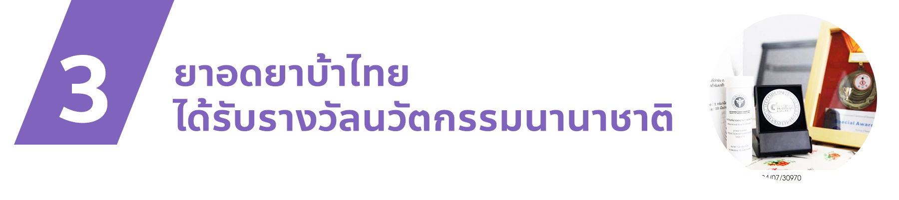 ยาอดยาบ้าไทย ได้รับรางวัลนวัตกรรมนานาชาติ