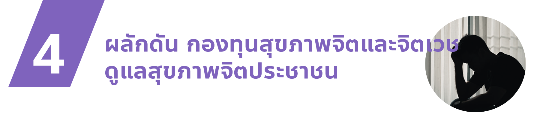 ผลักดัน กองทุนสุขภาพจิตและจิตเวชดูแลสุขภาพจิตประชาชน