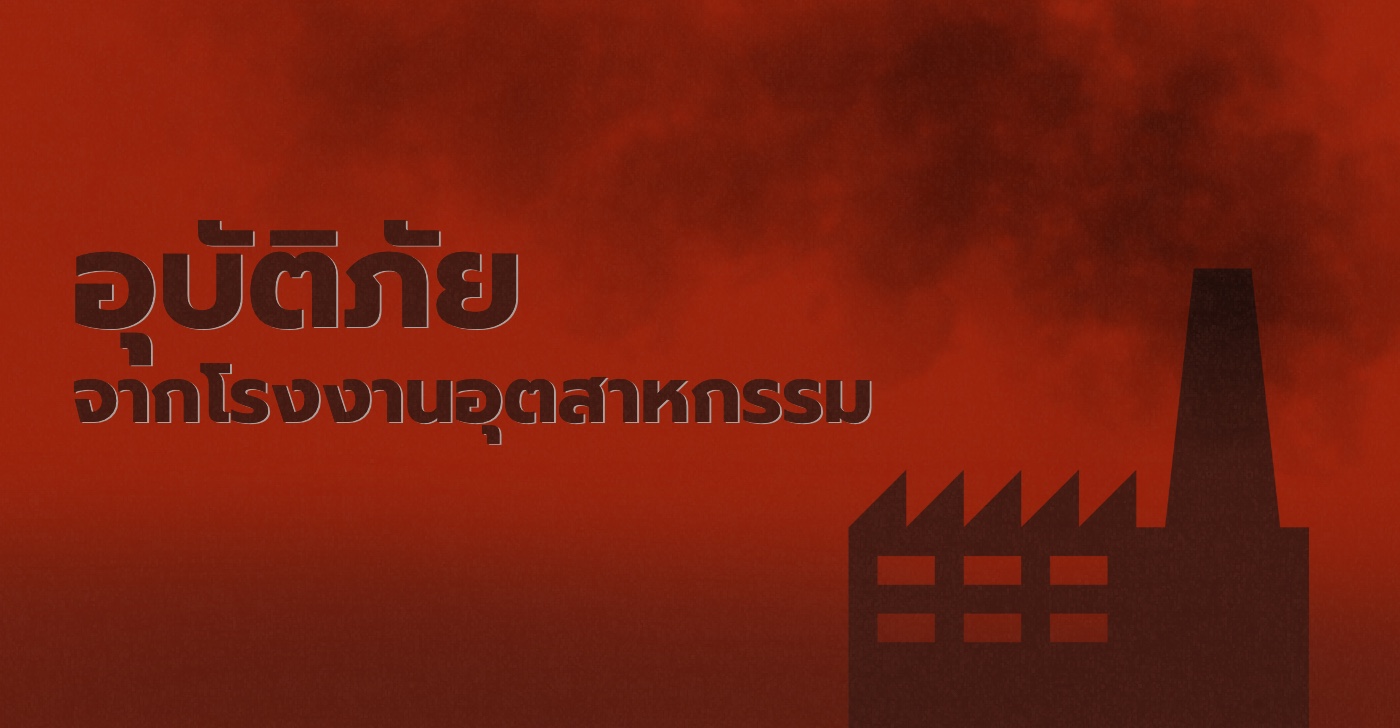 อุบัติภัยจากโรงงานอุตสาหกรรม