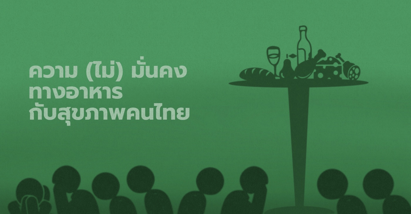 ความ (ไม่) มั่นคงทางอาหาร กับสุขภาพคนไทย