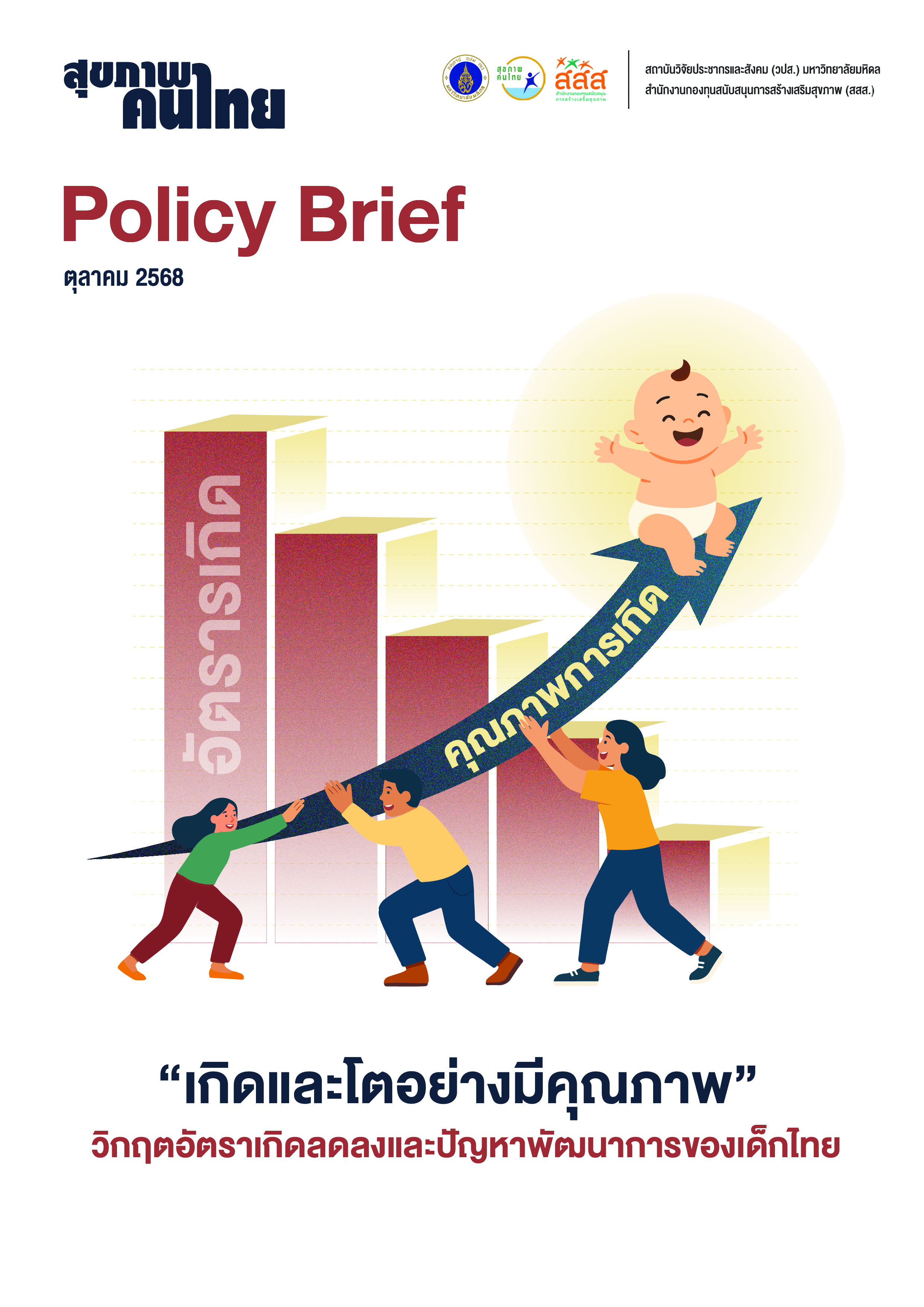 เกิดและเติบโตอย่างมีคุณภาพ