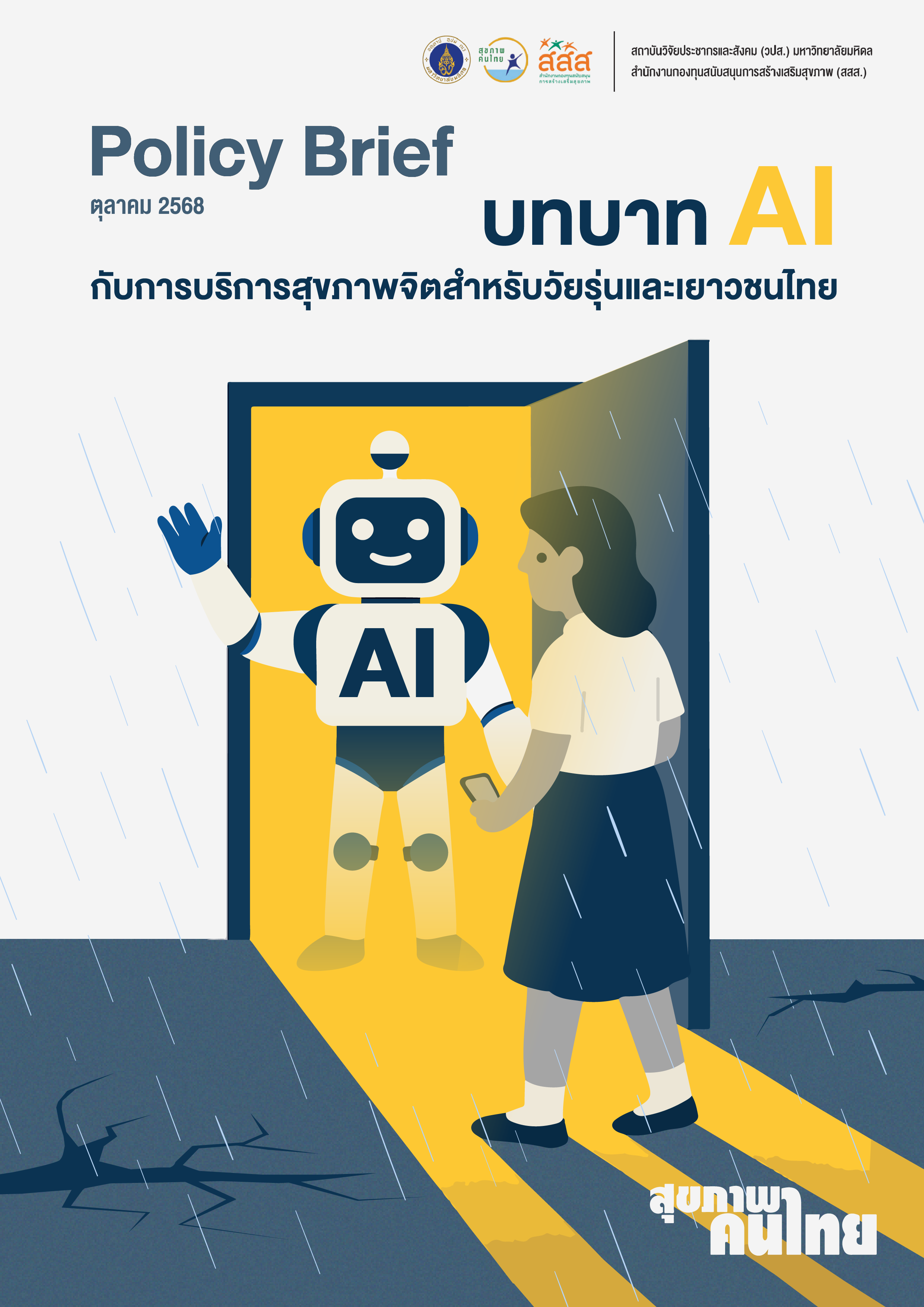 Ai กับสุขภาพจิต