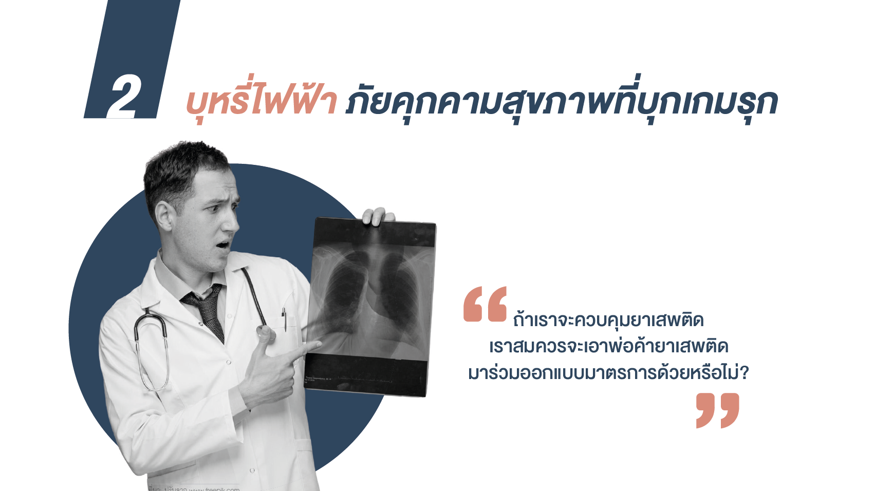 บุหรี่ไฟฟ้า ภัยคุกคามสุขภาพที่บุกเกมรุก