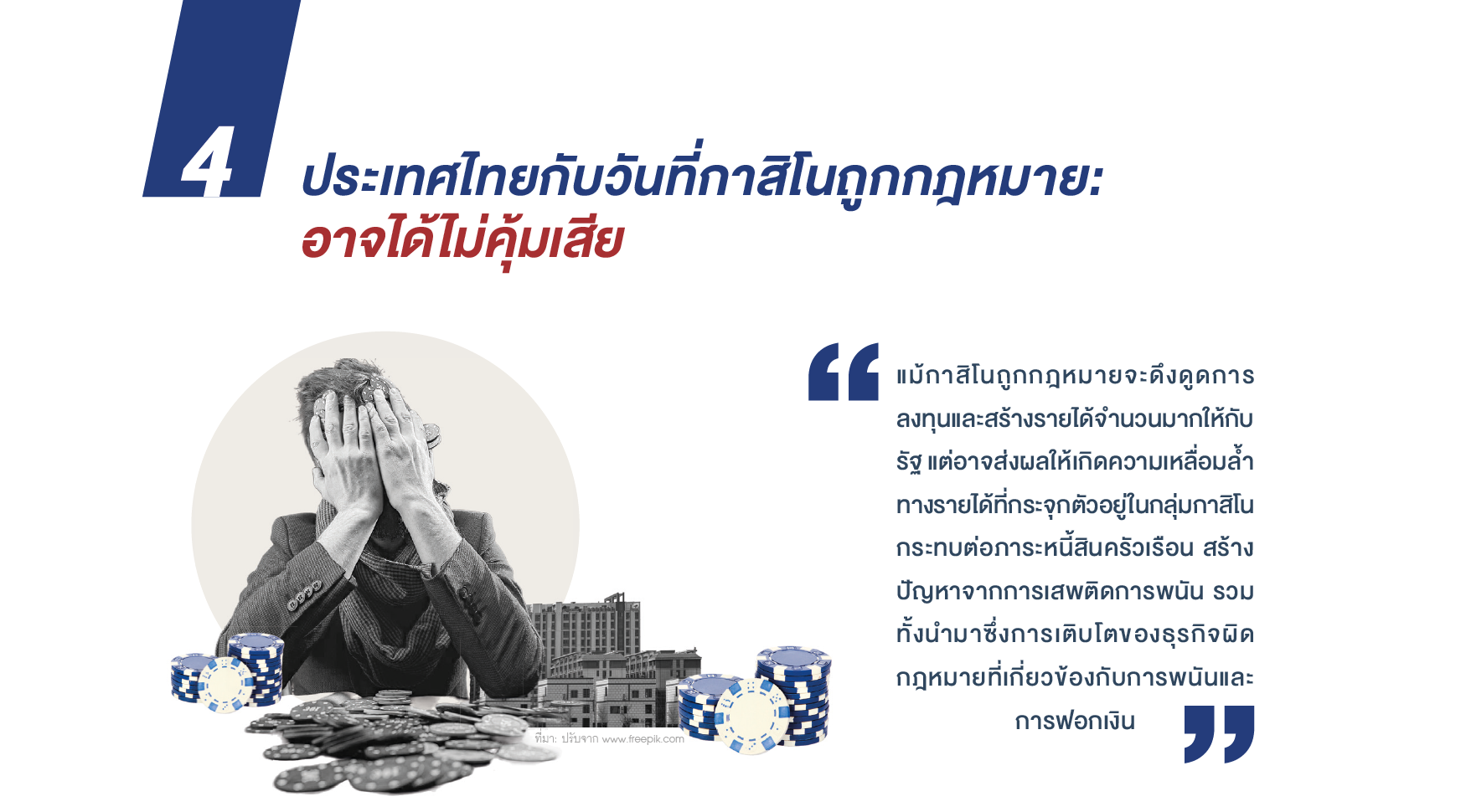ประเทสไทยกับวันที่กาสิโนถูกกฎหมาย: อาจได้ไม่คุ้มเสีย