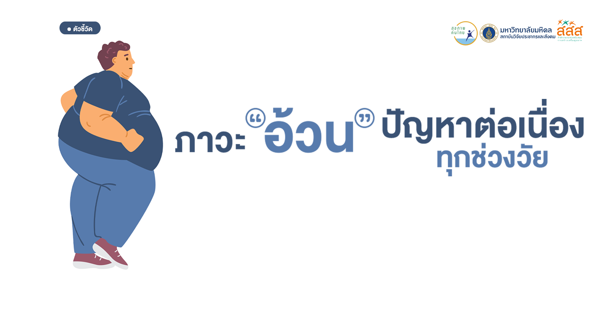 “ภาวะอ้วน” ปัญหาต่อเนื่องในทุกช่วงวัย