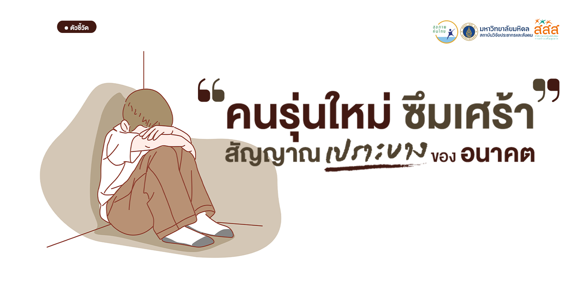 คนรุ่นใหม่ซึมเศร้า: สัญญาณเปราะบางของอนาคต