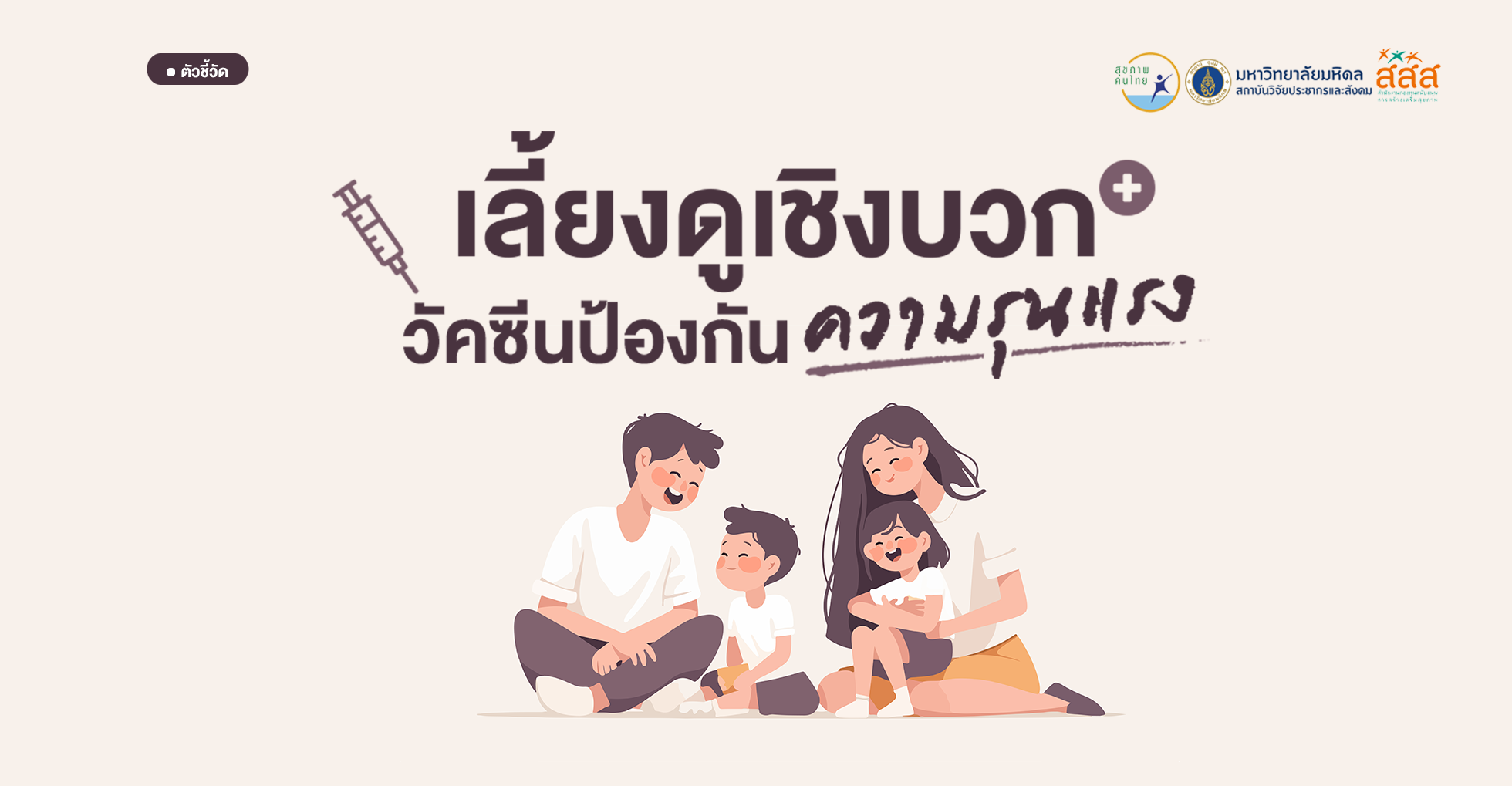 เลี้ยงดูเชิงบวก วัคซีนป้องกันความรุนแรง