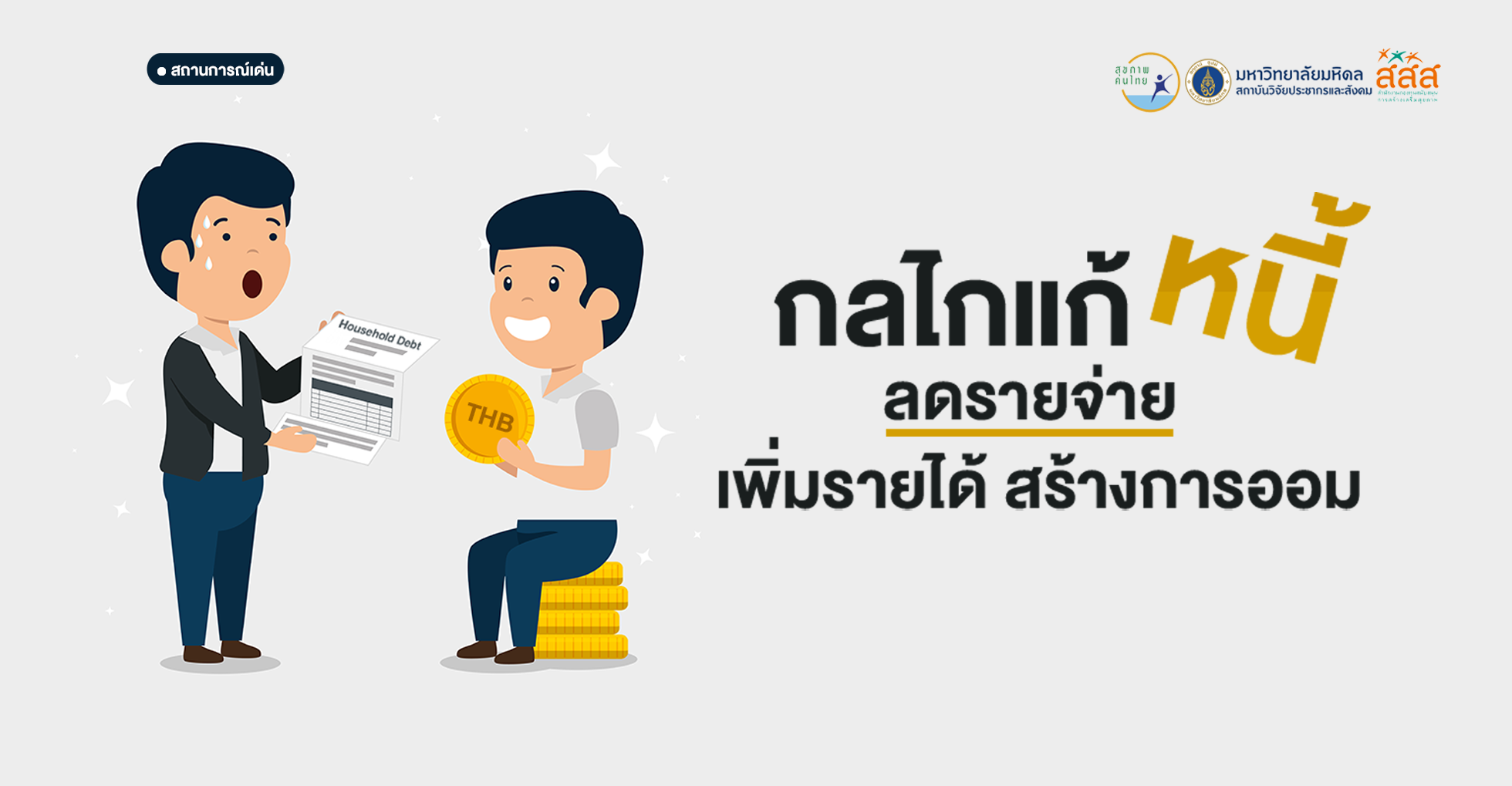 กลไกแก้หนี้: ลดจ่าย เพิ่มรายได้ สร้างออม
