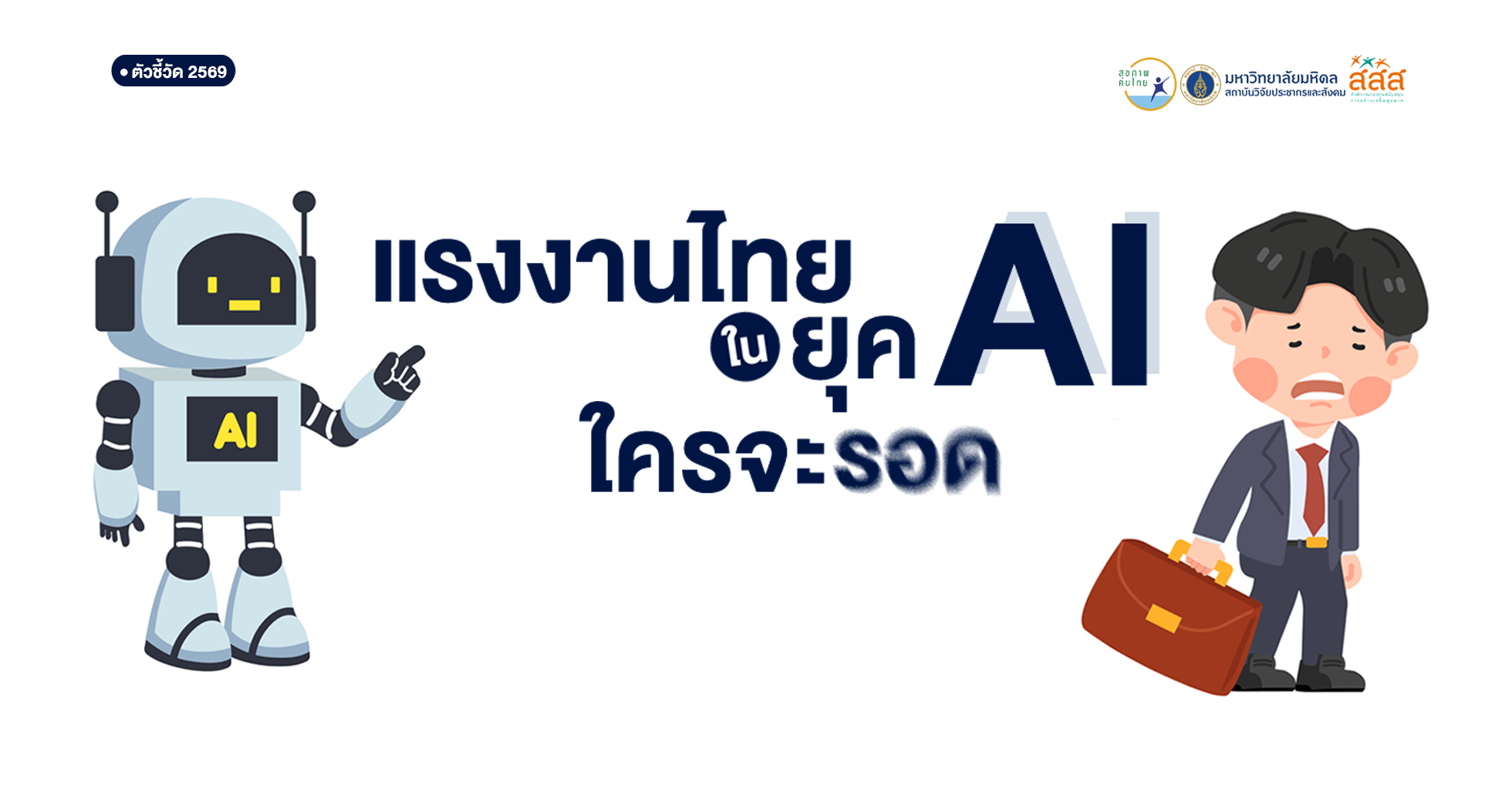 “แรงงานไทย…ใครจะรอดในยุค AI?”