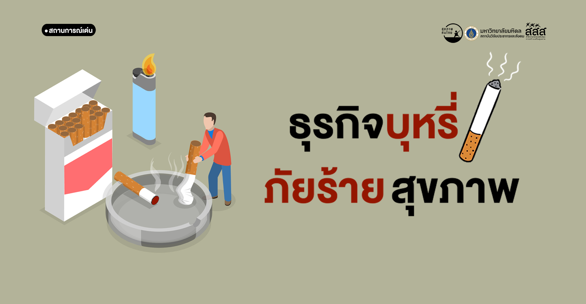 ธุรกิจบุหรี่ vs สุขภาพคนไทย