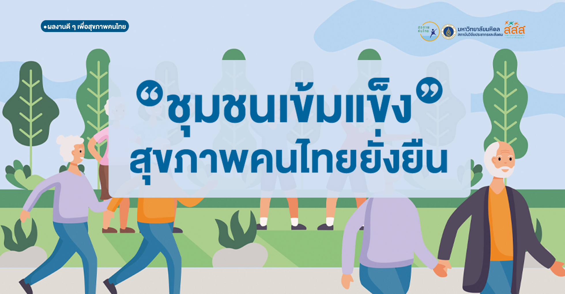 ชุมชนเข้มแข็ง สุขภาพไทยยั่งยืน