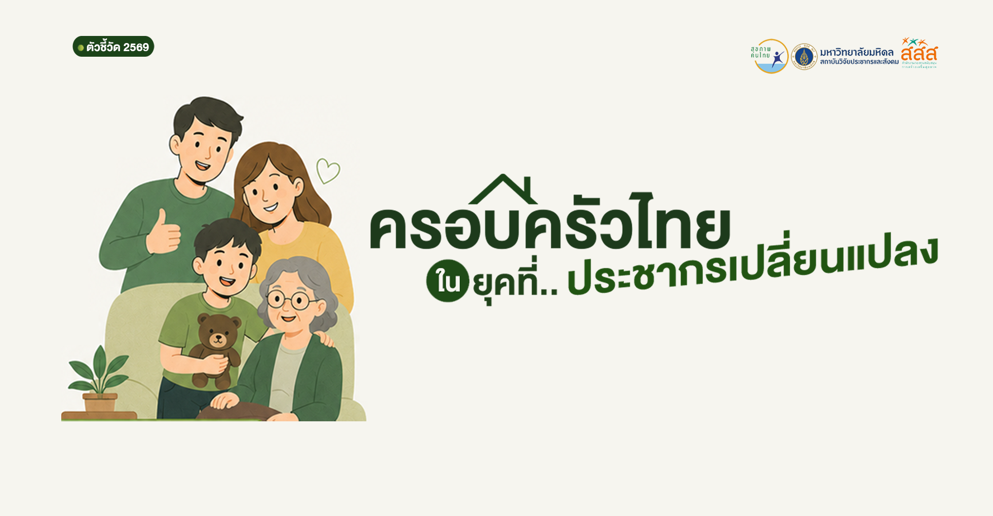 “ครอบครัวไทย” ในยุคที่ประชากรเปลี่ยนแปลง