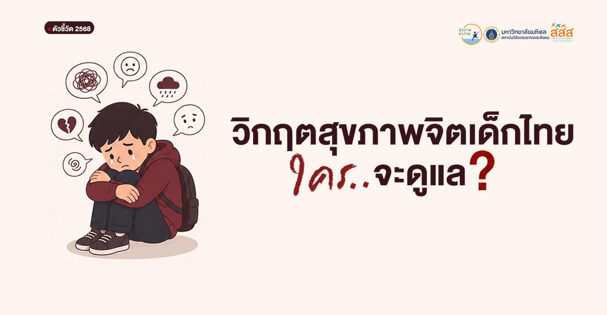 จิตแพทย์เด็กน้อย…เด็กไทยรอใครดูแล?