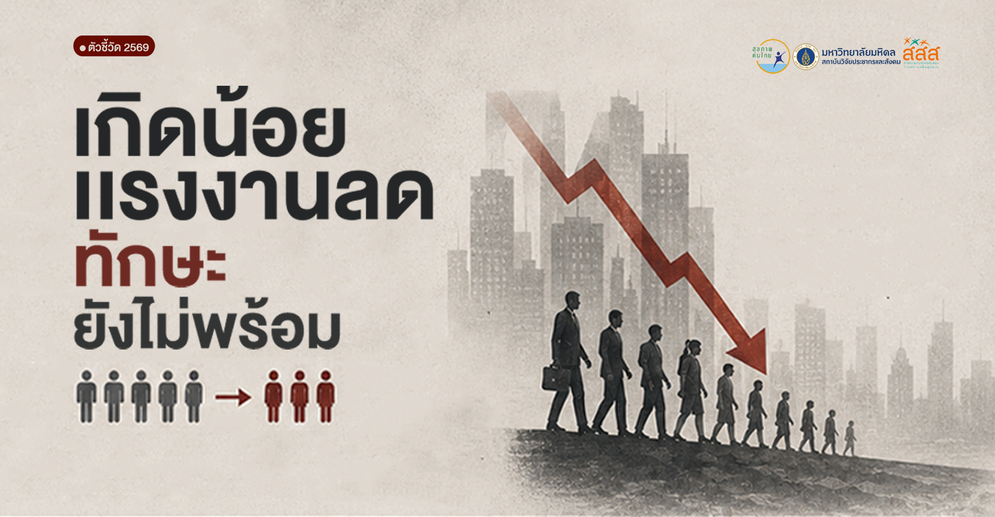 คนเกิดน้อย แต่ “ทักษะ”ยังไม่พอ