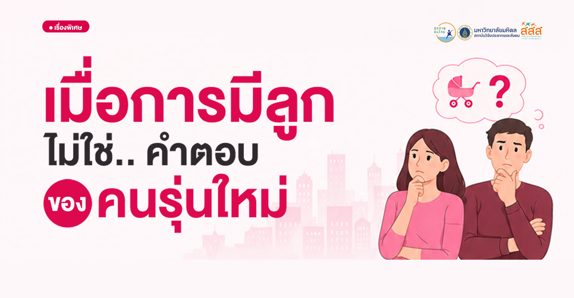 เมื่อคนรุ่นใหม่เลือก “ไม่มีลูก”