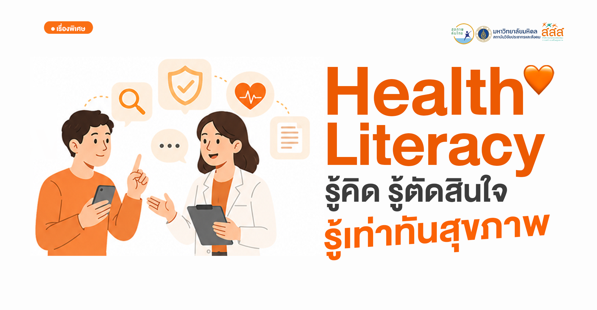 Health Literacy: รู้คิด รู้ถาม รู้ตัดสินใจ