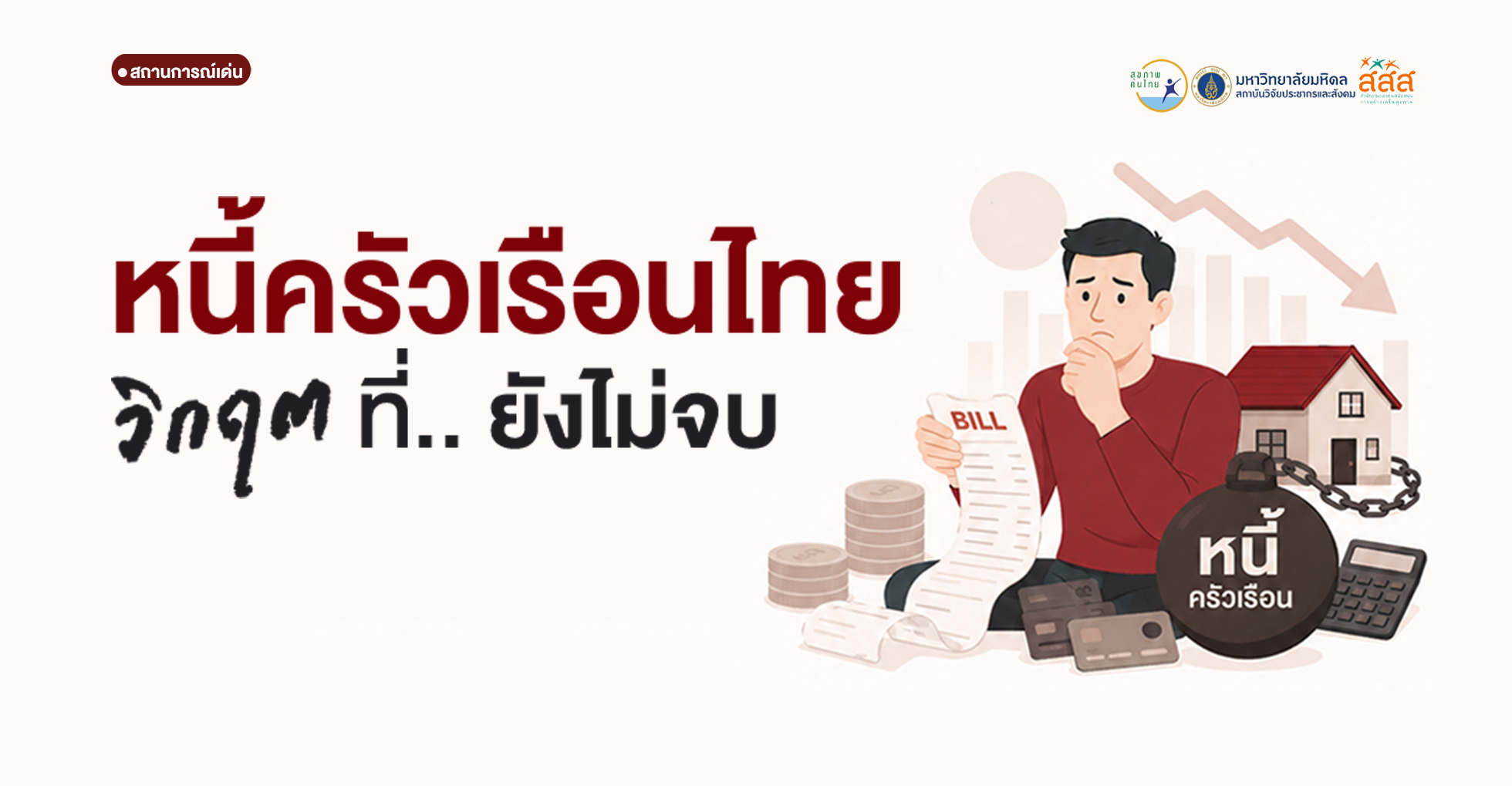หนี้ไทย…วิกฤตที่ยังไม่จบ