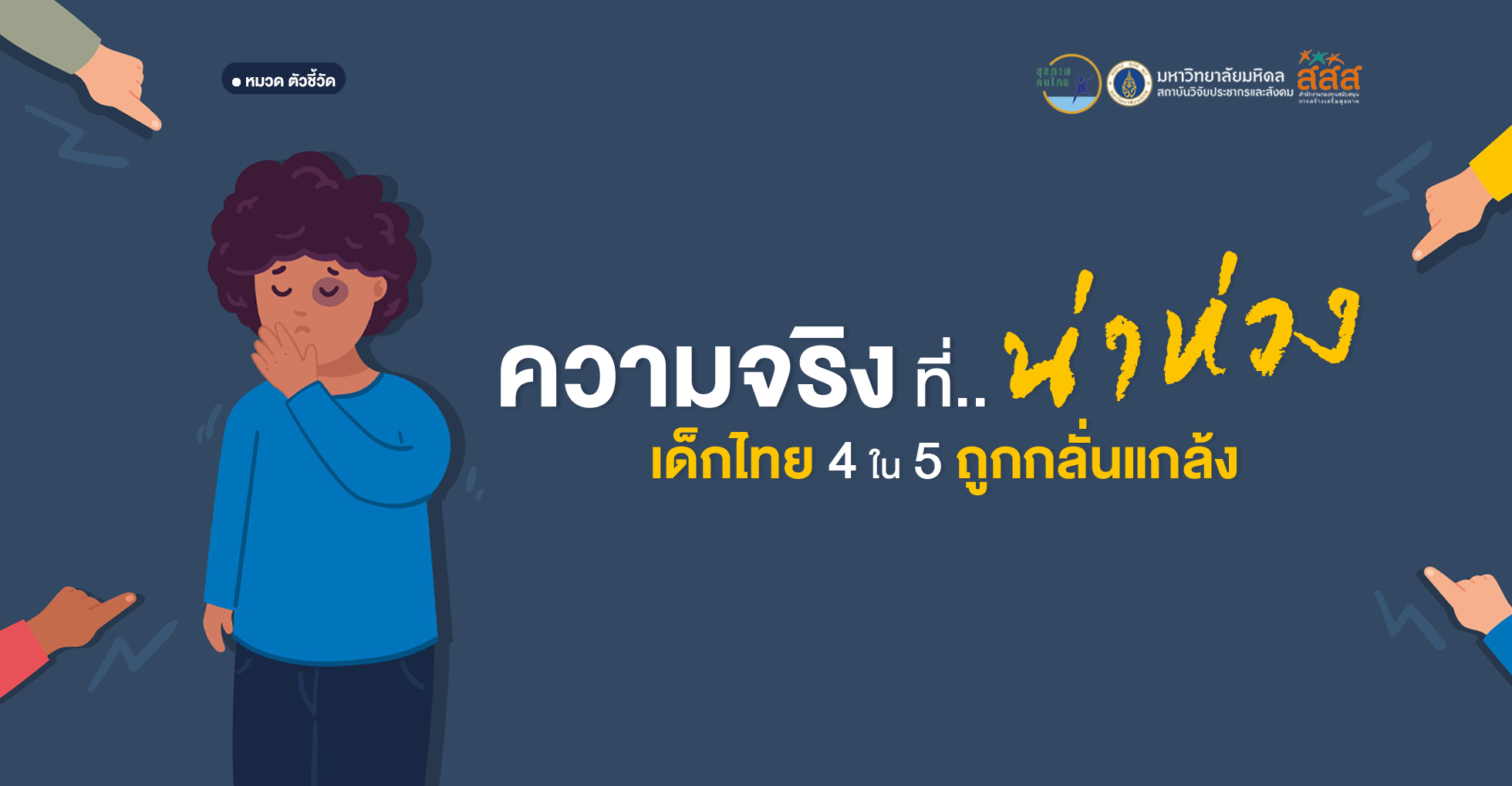 ความจริงที่น่าห่วง: เด็กไทย 4 ใน 5 ถูกกลั่นแกล้ง