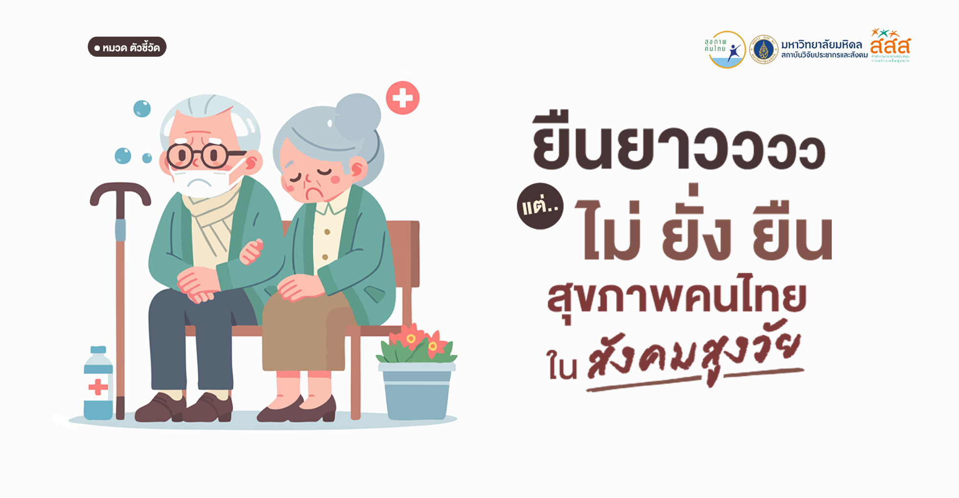 ยืนยาว แต่ไม่ยั่งยืน: สุขภาพคนไทยในสังคมสูงวัย