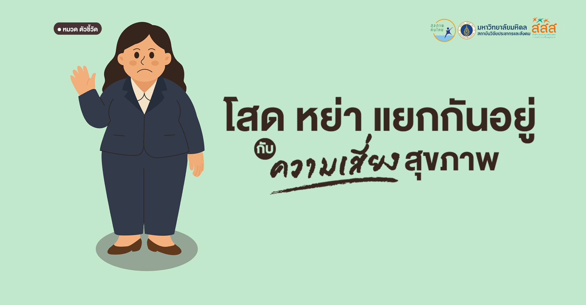 โสด หย่า แยกกันอยู่: กับความเสี่ยงสุขภาพ