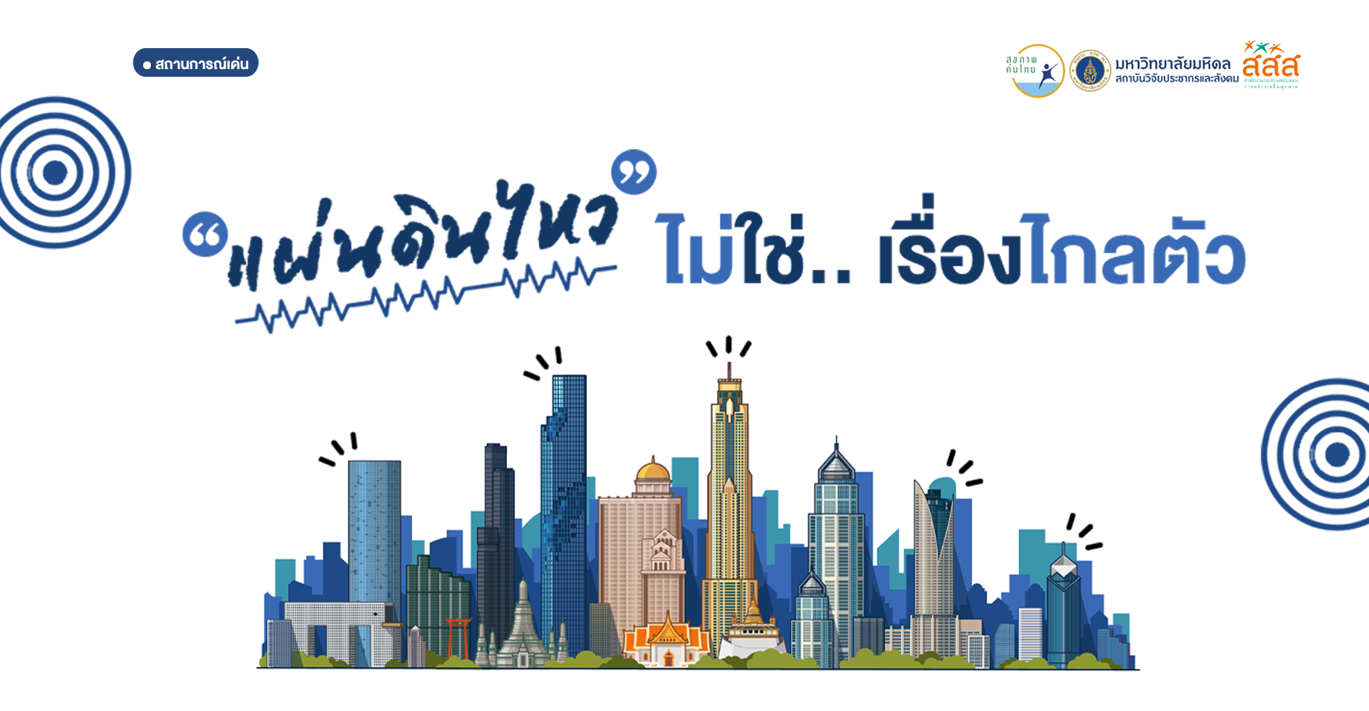 “แผ่นดินไหว” ไม่ใชเรื่องไกลตัว