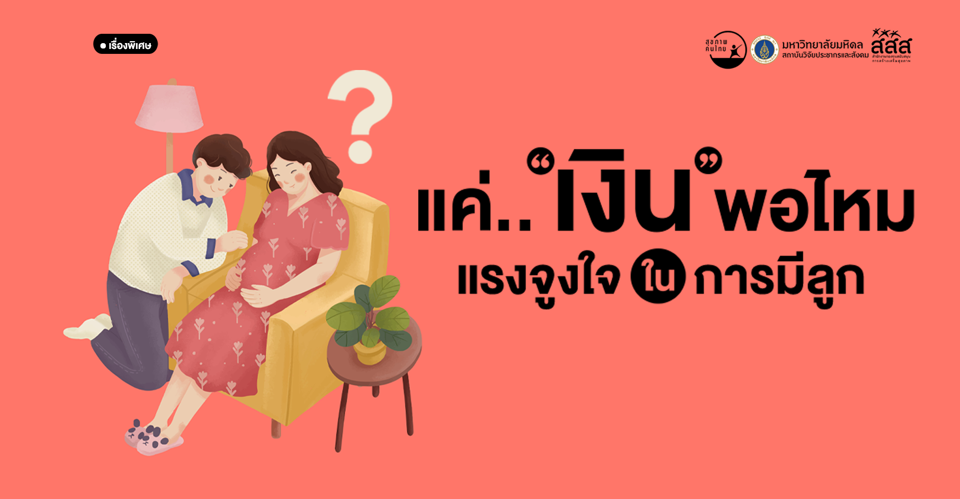 แค่ “เงิน” พอไหม แรงจูงใจในการมีลูก