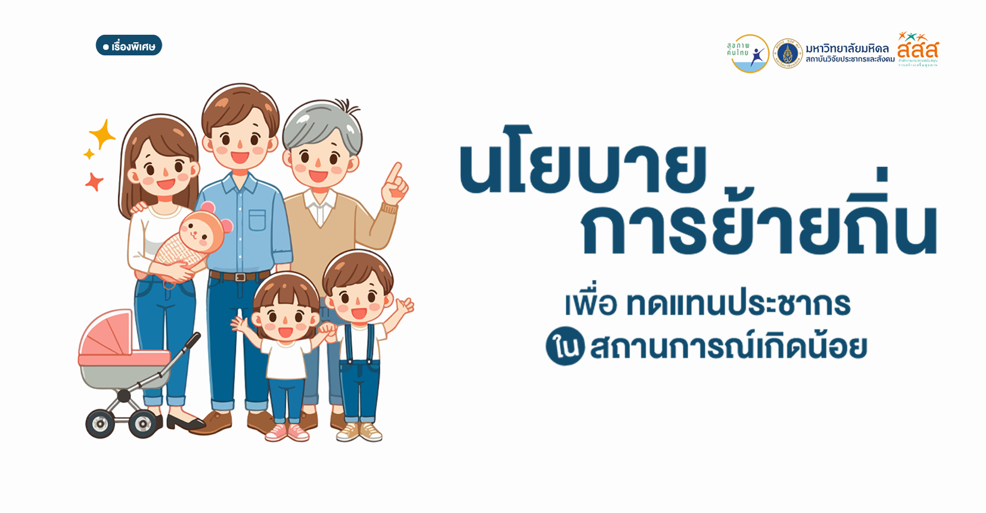 นโยบายการย้ายถิ่นเพื่อทดแทนประชากร ในสถานการณ์เกิดน้อย