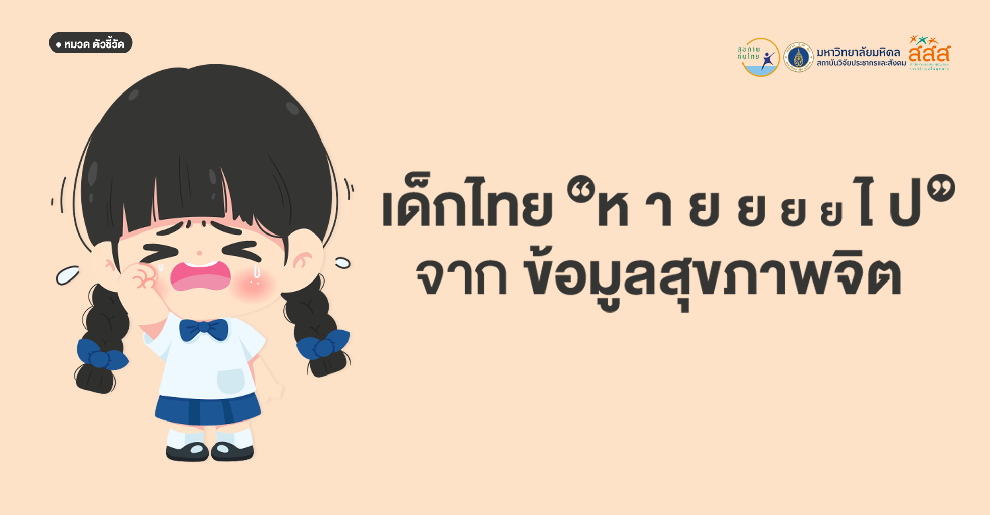เด็กไทย “หายไป” จากข้อมูลสุขภาพจิต?