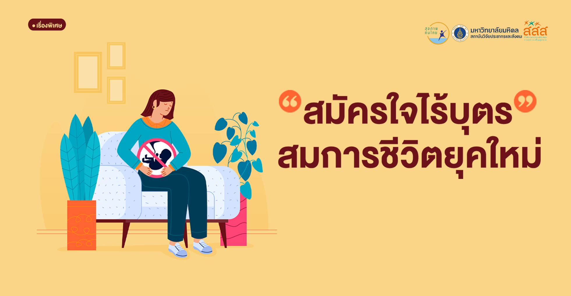 “สมัครใจไร้บุตร” สมการชีวิตยุคใหม่