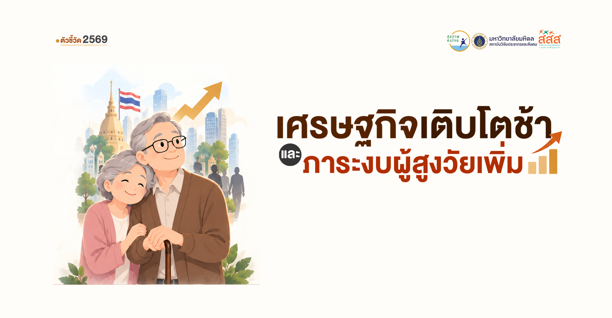 เมื่อผู้สูงวัยป่วยเพิ่ม แต่ 'บ้าน' ยังไม่ใช่ที่พึ่งของทุกคน 